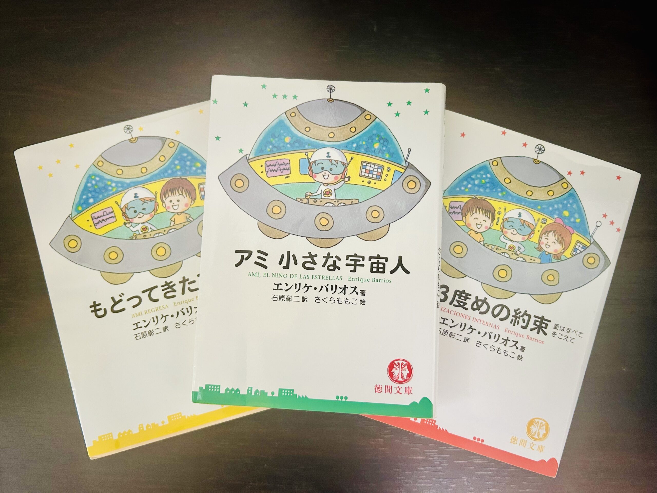 アミ小さな宇宙人