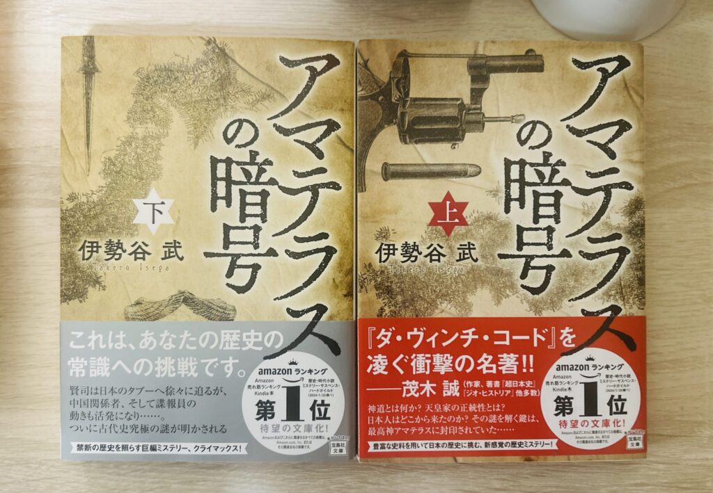 アマテラスの暗号